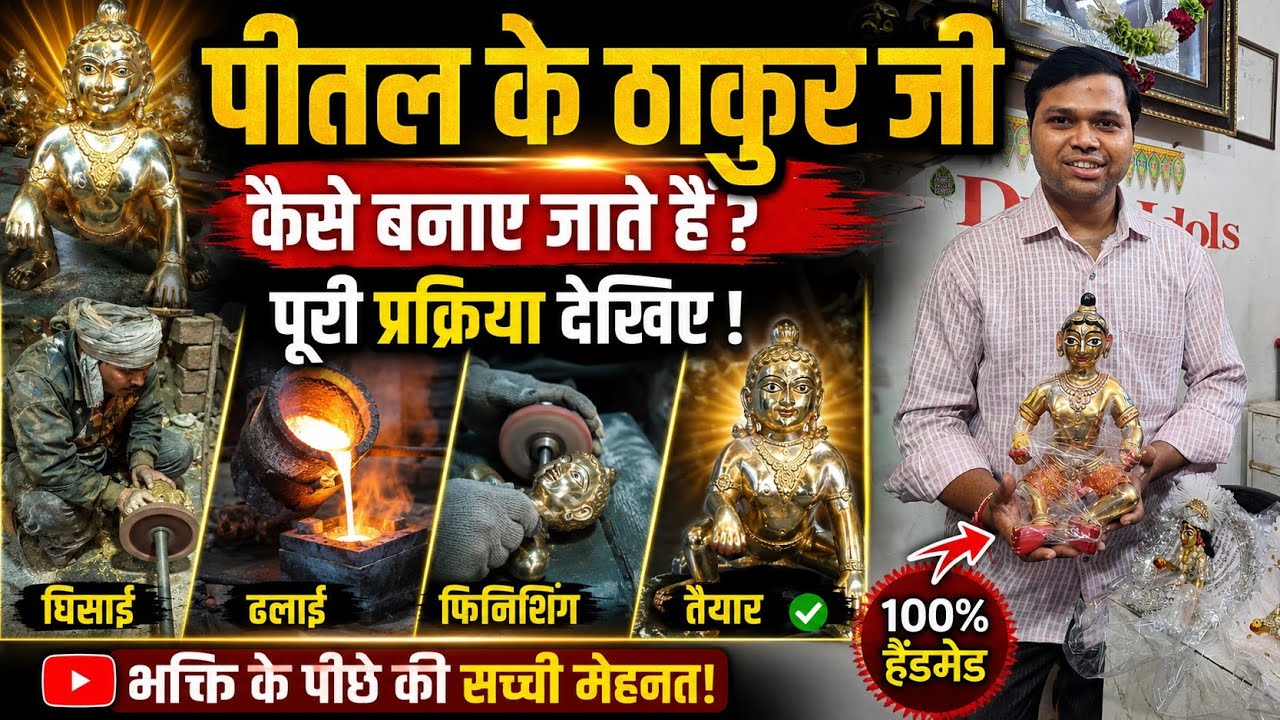 पीतल के ठाकुर जी कैसे बनाए जाते हैं  | Pital ke Thakur ji kaise banai jaati hai