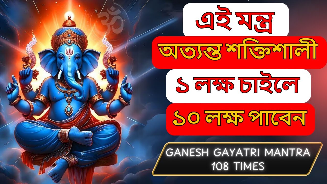 জীবনে প্রচুর অর্থ প্রাপ্তি চাইলে শ্রবণ করুন গণেশ গায়ত্রী মন্ত্র :108 Times | Om vakratundaya bidmahe