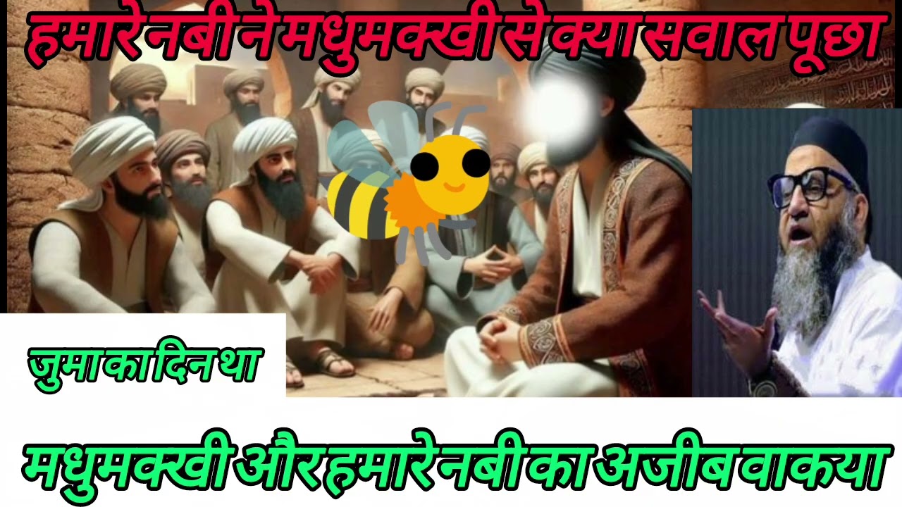 हमारे नबी ( saw ) ने मधुमक्खी से क्या सवाल पूछा ? मधुमक्खी और हमारे नबी का वाकिया 🤲👍❤️ Ahmed Ali 
