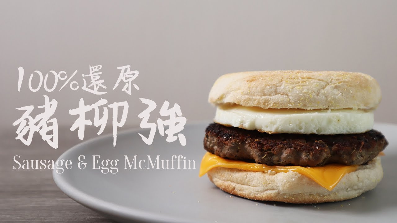 金拱門 豬柳強 100%還原｜麥當勞 豬柳蛋漢堡 食譜｜Sausage & Egg McMuffin [ENG SUB]