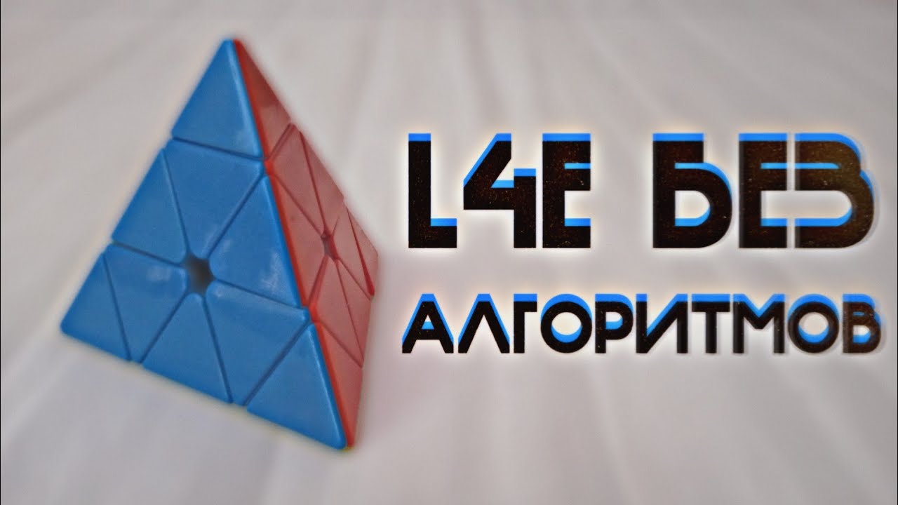 Полезные L4E АЛГОРИТМЫ + Как ВЫУЧИТЬ L4E БЕЗ АЛГОРИТМОВ | 315