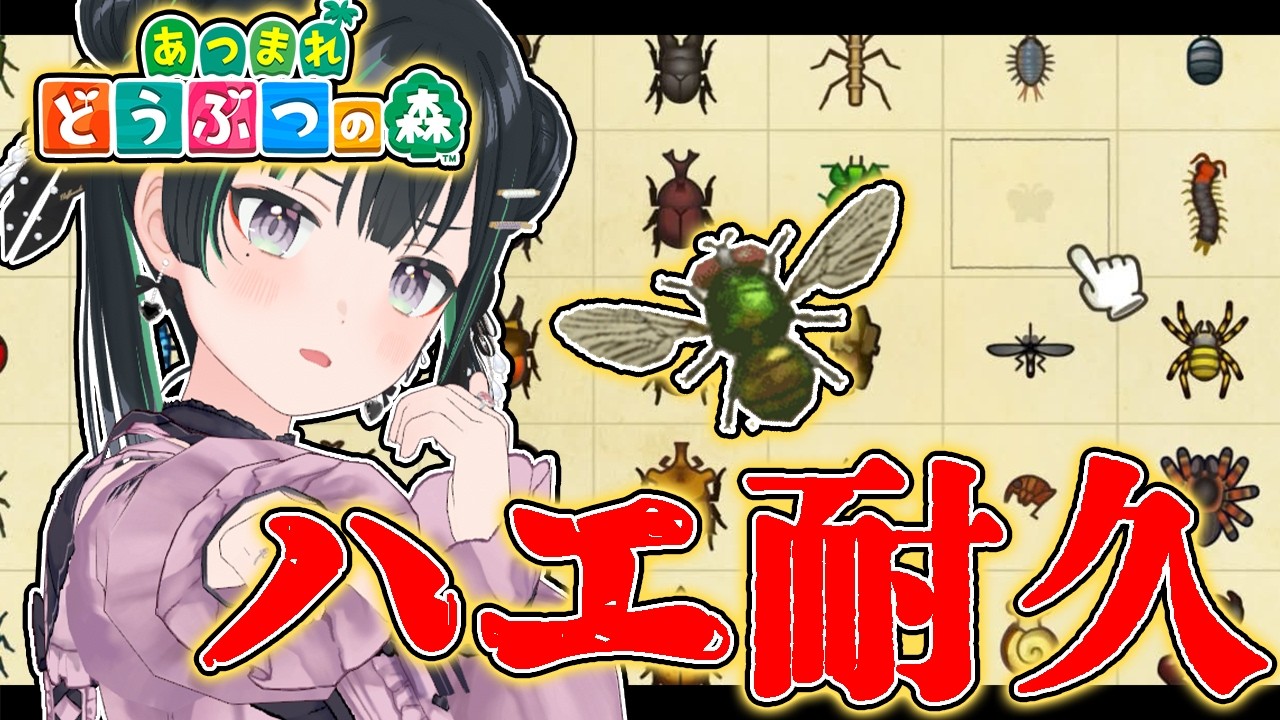 【あつ森】あとハエで全図鑑コンプ！ハエ耐久【パレプロ/常磐カナメ】
