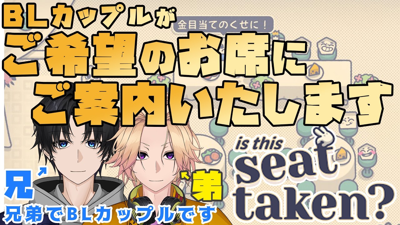 【新人Vtuber】BLカップルがご希望のお席にご案内いたします「Is This Seat Taken?」【兄弟BL】