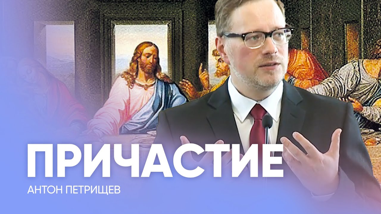 ПРИЧАСТИЕ: ЧТО НУЖНО ЗНАТЬ? // Антон Петрищев - Проповедь, истории из жизни