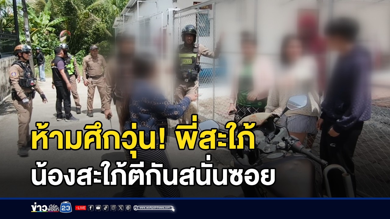 ห้ามศึกวุ่น! พี่สะใภ้-น้องสะใภ้ตีกันสนั่นซอย l ตลาดข่าว - ข่าวเช้าเวิร์คพอยท์ l 13 ก.พ.69