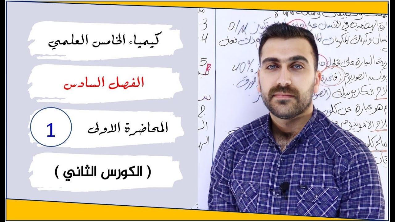 كيمياء الخامس العلمي 2025 / الفصل السادس / المحاضرة 1