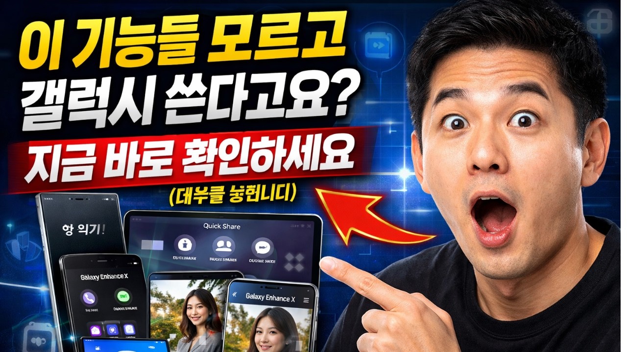 이 기능들 모르고 갤럭시 쓴다고요? 지금 바로 확인하세요 (대부분 놓칩니다)