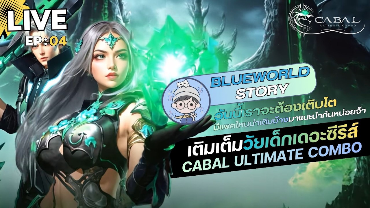 Cabal Ultimate Combo EP04 | ถึงเวลาาาเติบโตล้าววว มีแพคไหนน่าเติมบ้างมาแนะนำกันหน่อยคร้าบ