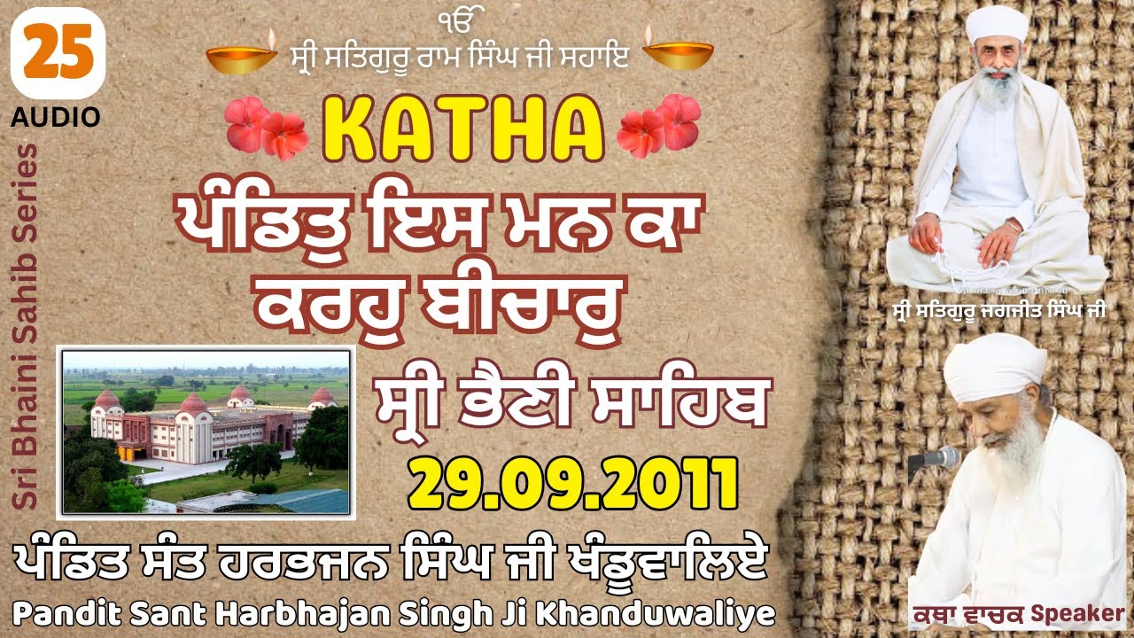 Katha 25 in Sri Bhaini Sahib (Audio) 29.09.2011 - 𝐏𝐚𝐧𝐝𝐢𝐭 𝐒𝐚𝐧𝐭 𝐇𝐚𝐫𝐛𝐡𝐚𝐣𝐚𝐧 𝐒𝐢𝐧𝐠𝐡 𝐉𝐢 𝐊𝐡𝐚𝐧𝐝𝐮𝐰𝐚𝐥𝐢𝐲𝐞