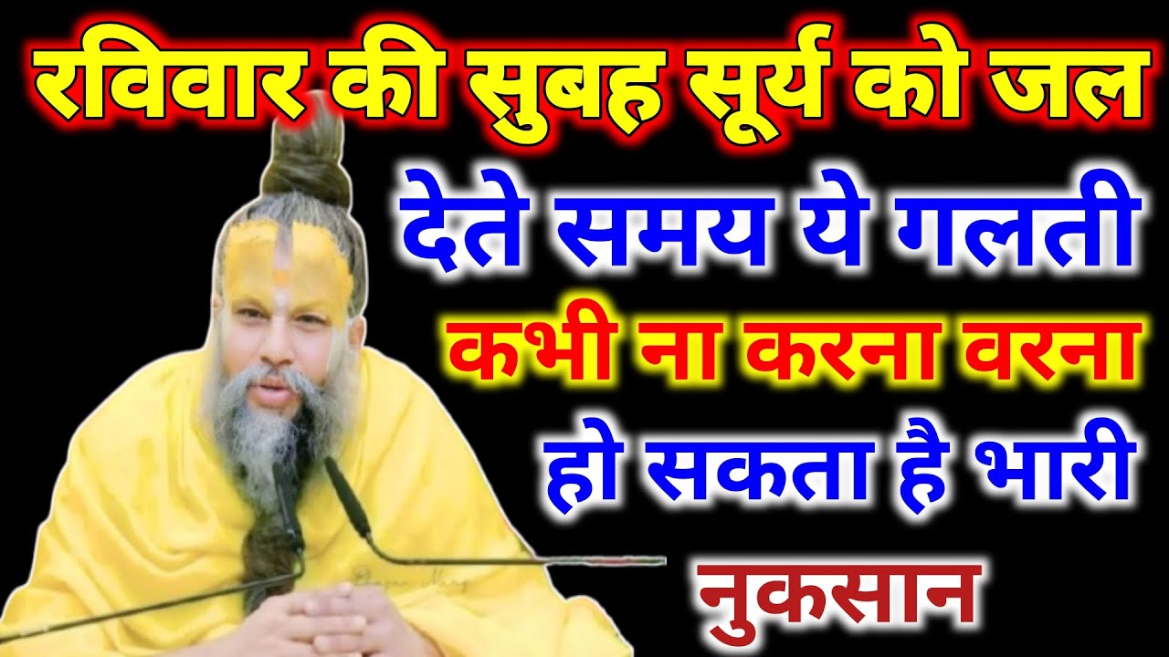 रविवार की सुबह सूर्य को जल देते समय ये गलती कभी ना करना वरना हो सकता है भारी नुकसान