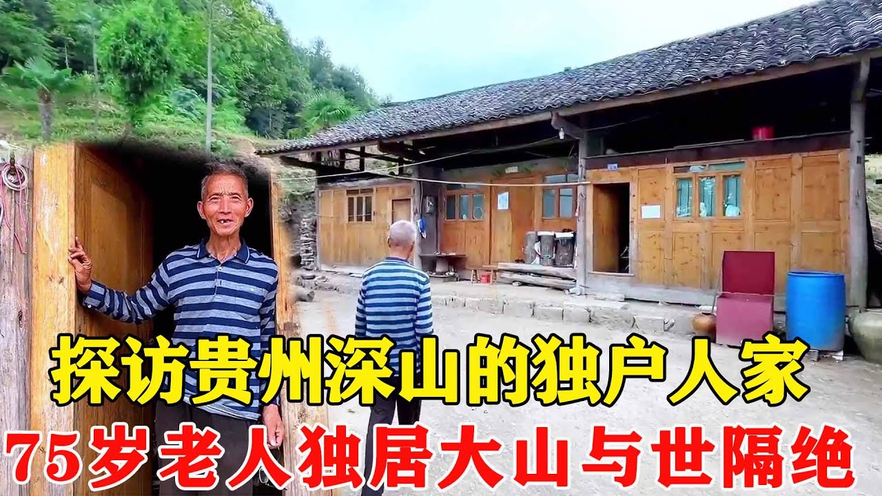 探访贵州深山里的独户人家，75岁老人独居大山之巅，种瓜种菜与世隔绝般！【乡村阿泰】