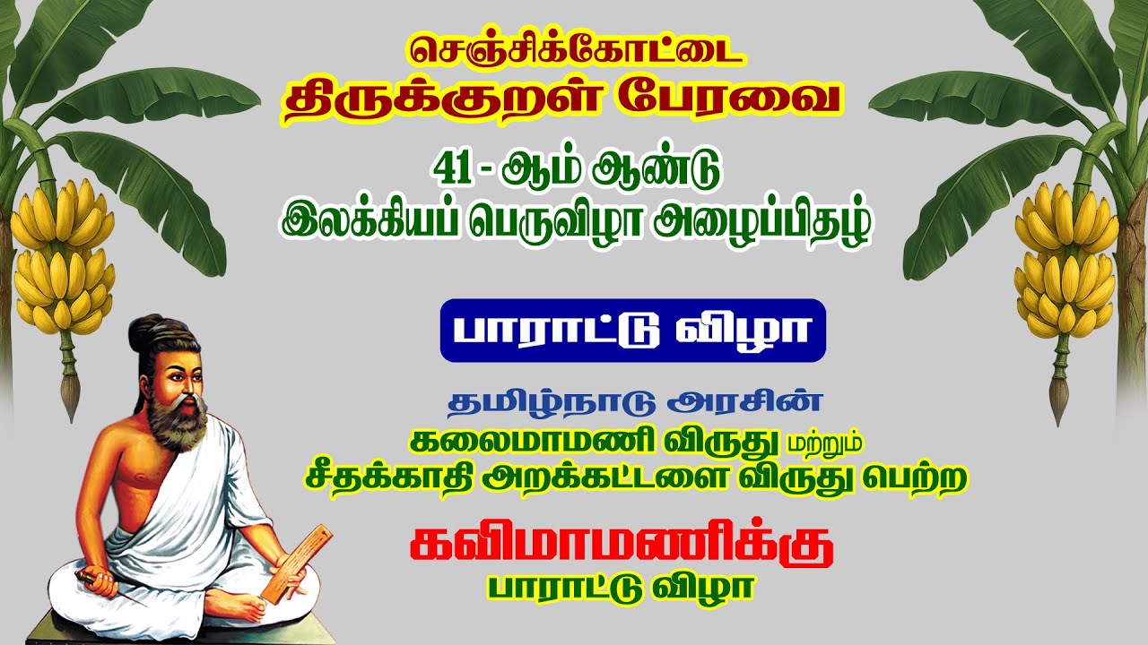பாராட்டு விழா (மற்றும்) தனிப்பொழிவு