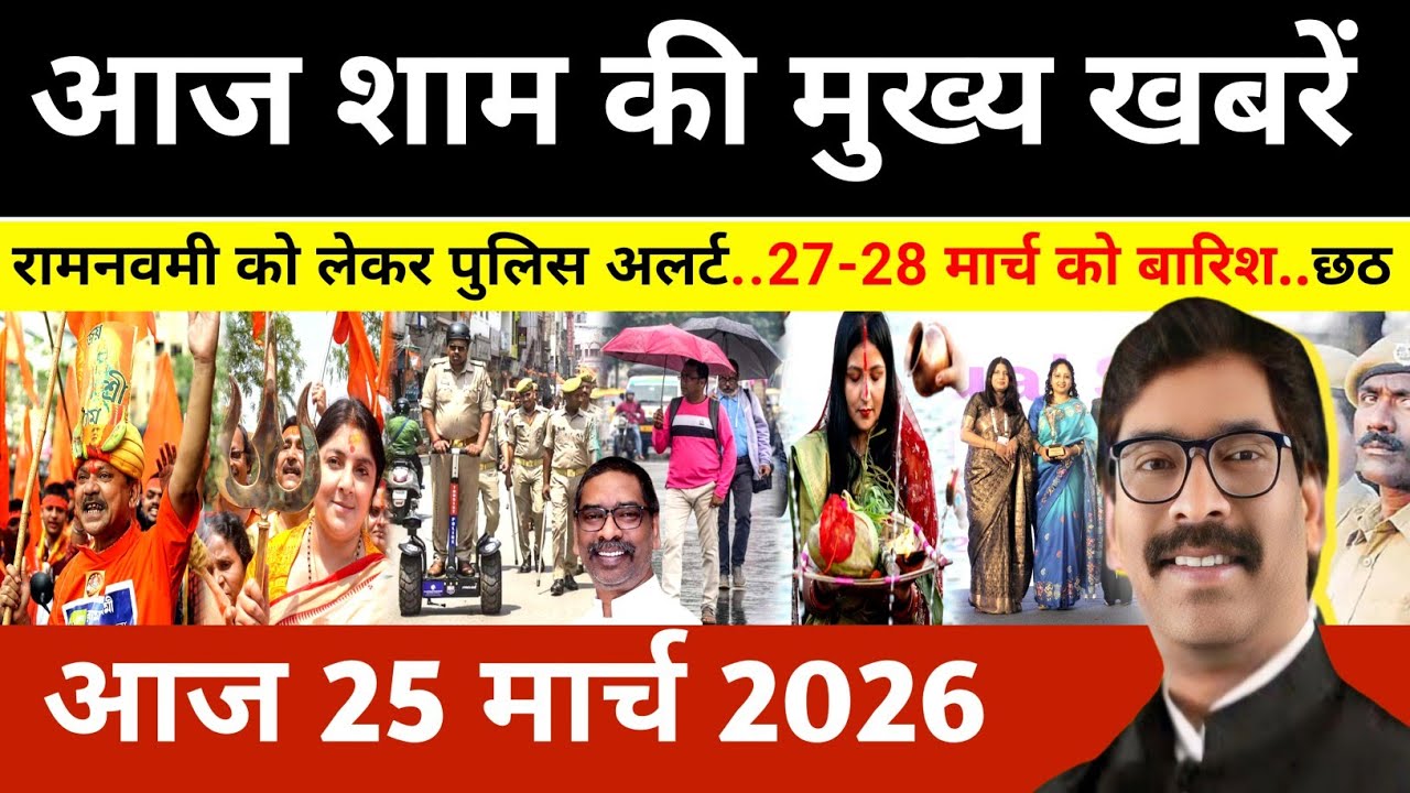 Evening 25 March 2026 Jharkhand Latest News l Today Jharkhand News l Jharkhand news #newsjharkhand