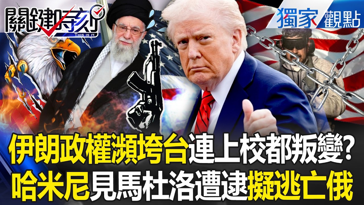 伊朗政權瀕垮台「軍隊倒戈」連上校都叛變！？哈米尼親擬B計畫「攜20親信逃亡莫斯科」？！ -【關鍵時刻】 張炤和 @ebcCTime