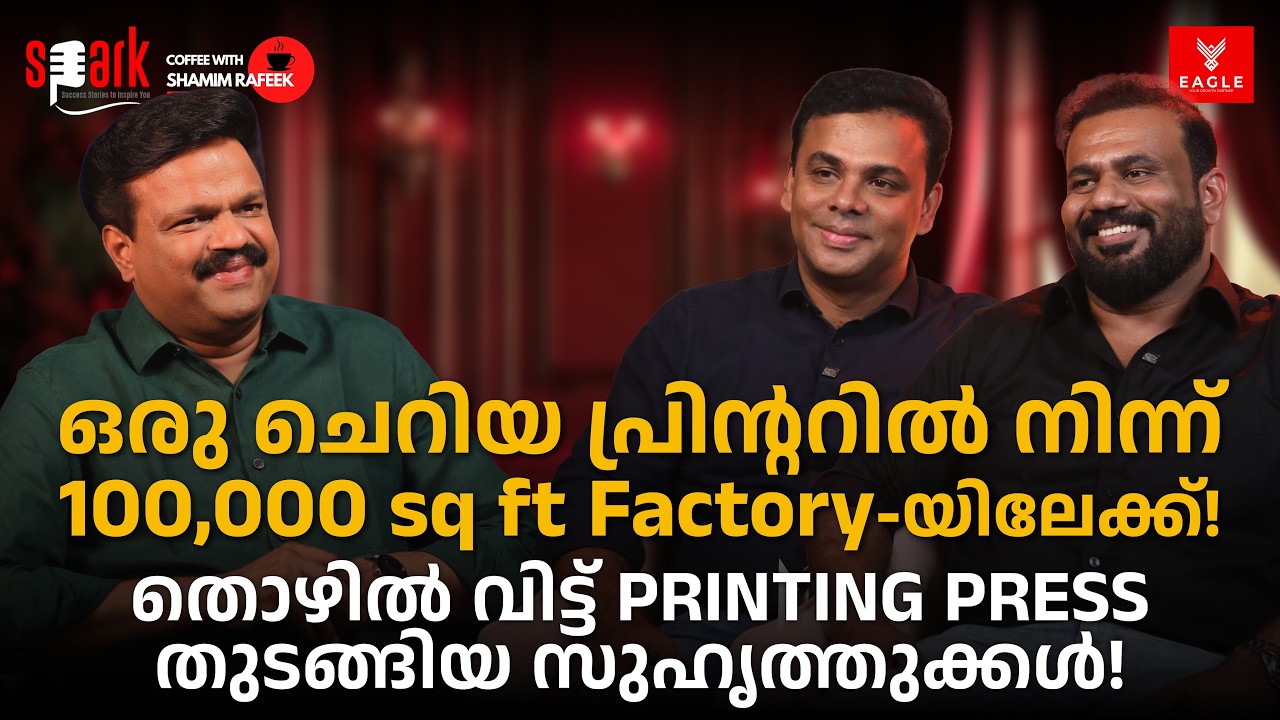 ഒരു ചെറിയ പ്രിന്ററിൽനിന്ന് 100,000 sq ft Factory-യിലേക്ക്! #sparkstories #coffeewithshamim