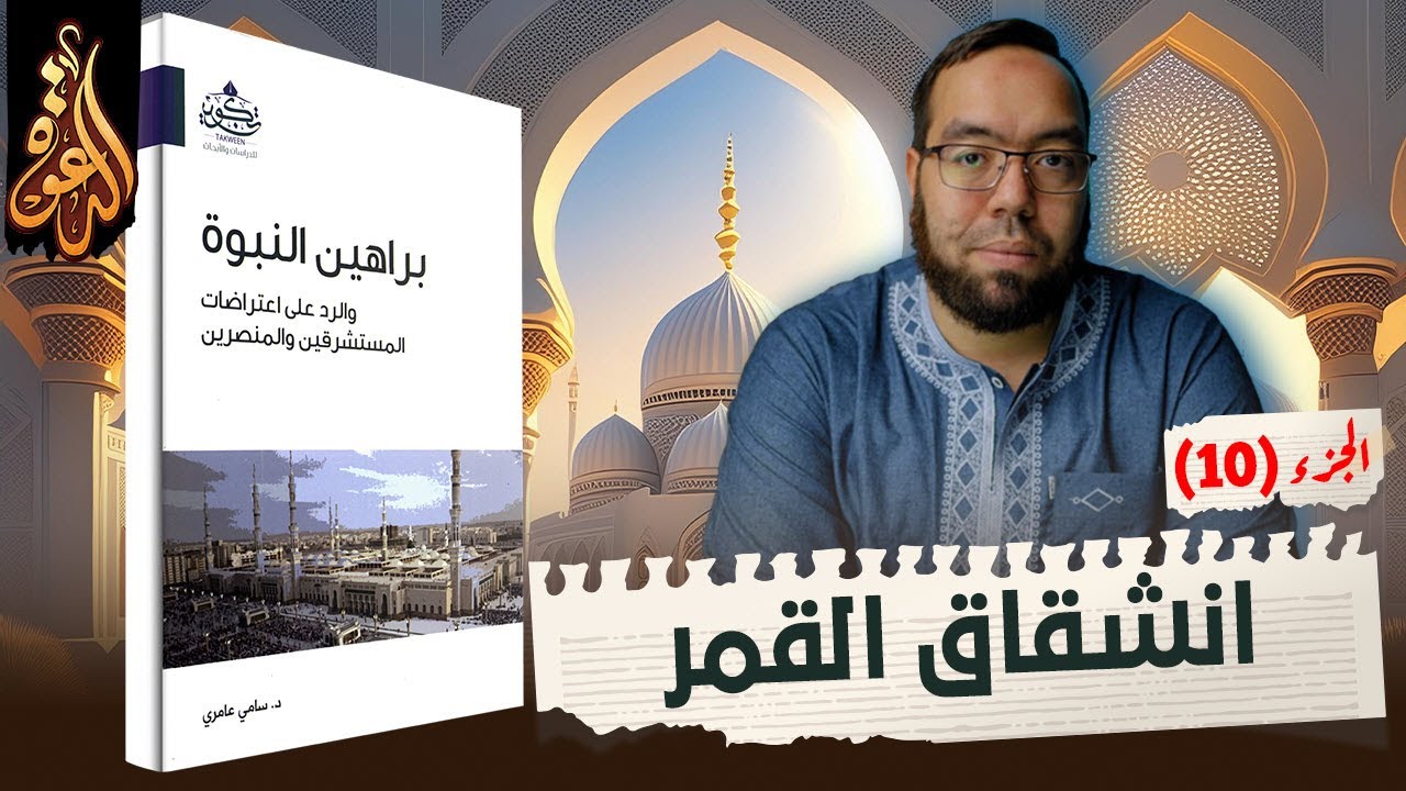 معجزة انشقاق القمر بالأدلة التاريخية خارج المصادر الإسلامية | معجزات النبي محمد ﷺ | براهين النبوة 10