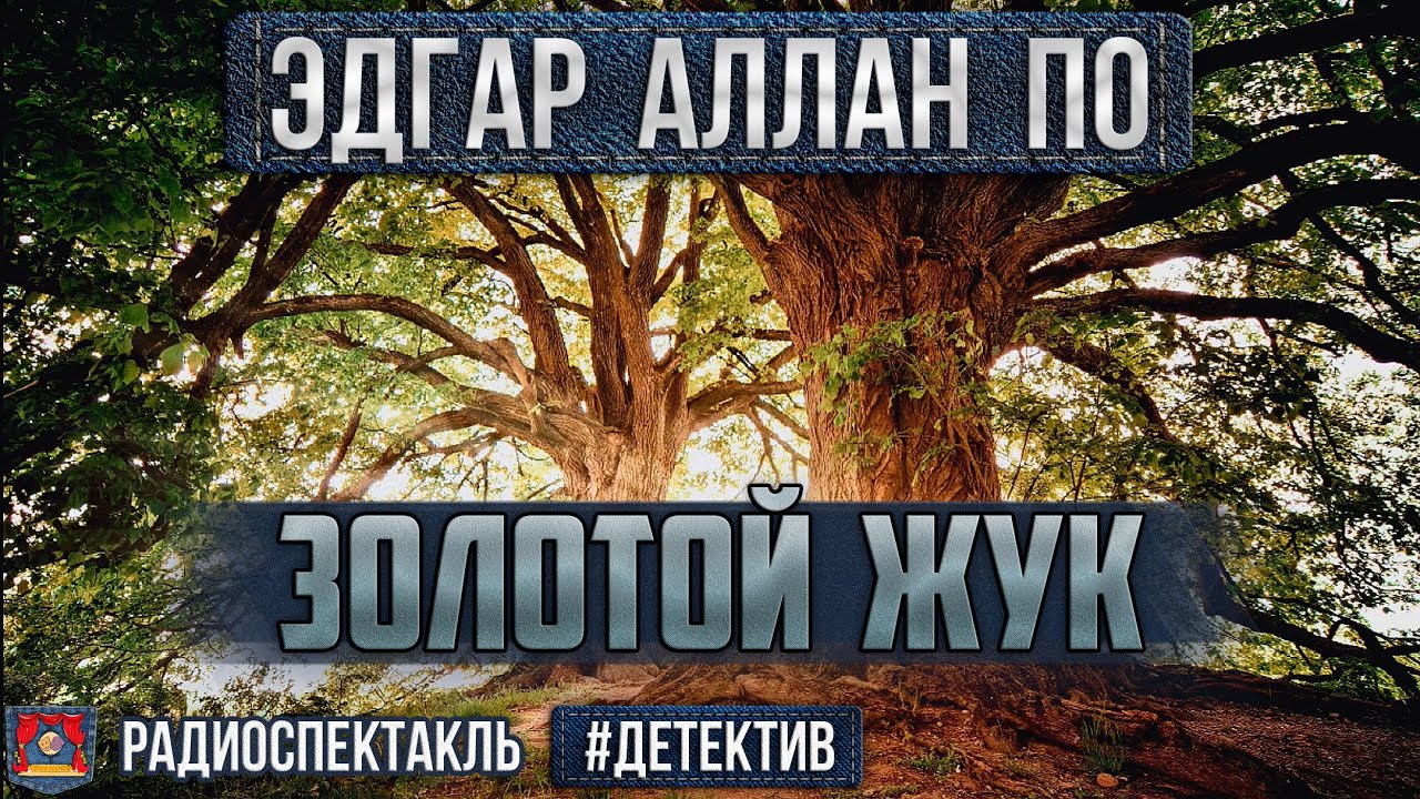 Радиоспектакль ЗОЛОТОЙ ЖУК Эдгар Аллан По (Юрий Яковлев, Валентин Никулин, Евгений Весник)