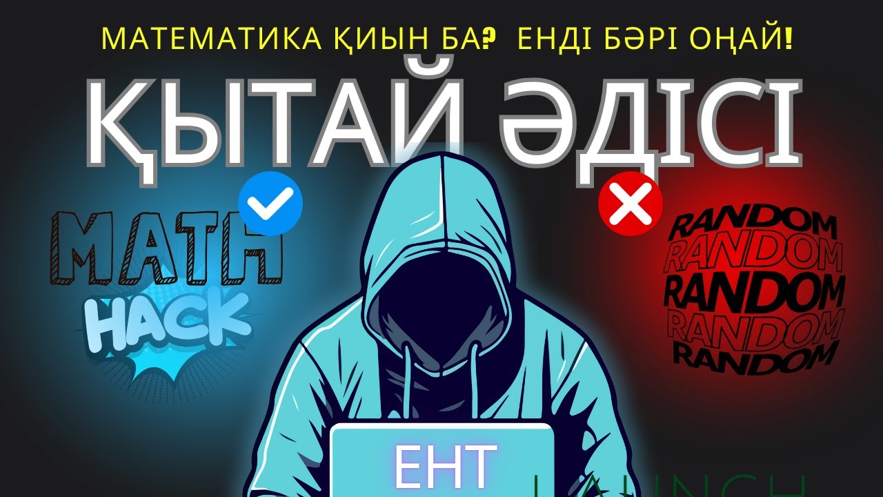МАТЕМАТИКА ТОП 500 ҰБТ ЛАЙФХАКТАРЫ қытай әдісімен (сабақтан үзінді)