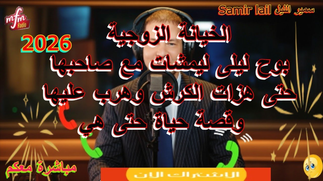 Samir lail سمير الليل بوح ليلى ليمشات مع صاحبها حتى هزات الكرش وهرب عليها وقصة حياة حتى هي
