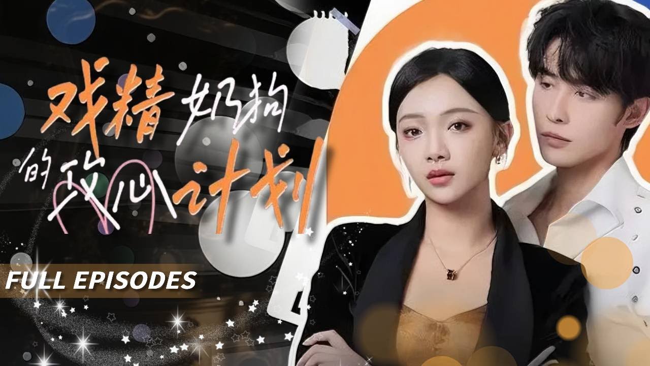 【FULL】🔥新劇首發🔥【申浩男&溫茉言】離婚藉種男模，竟是她救過的小乞丐。十年暗戀，如今他掐腰逼婚：“姐姐，我的商業帝國，隻是聘禮。”#短劇 #甜寵 #drama #kdrama #霸总