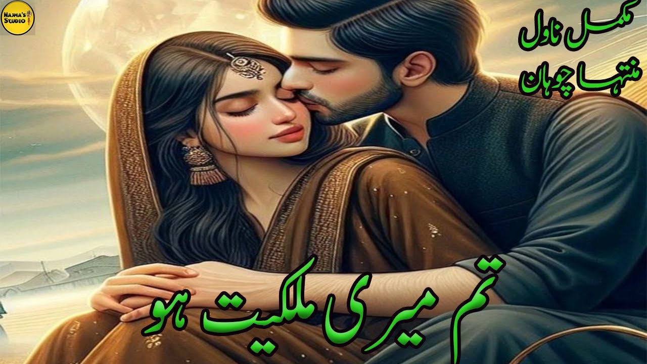 Tum Meri Malkiyat Ho by Muntaha Chuhan | Wanni Based | Aged Difference Based | #youtubenovel