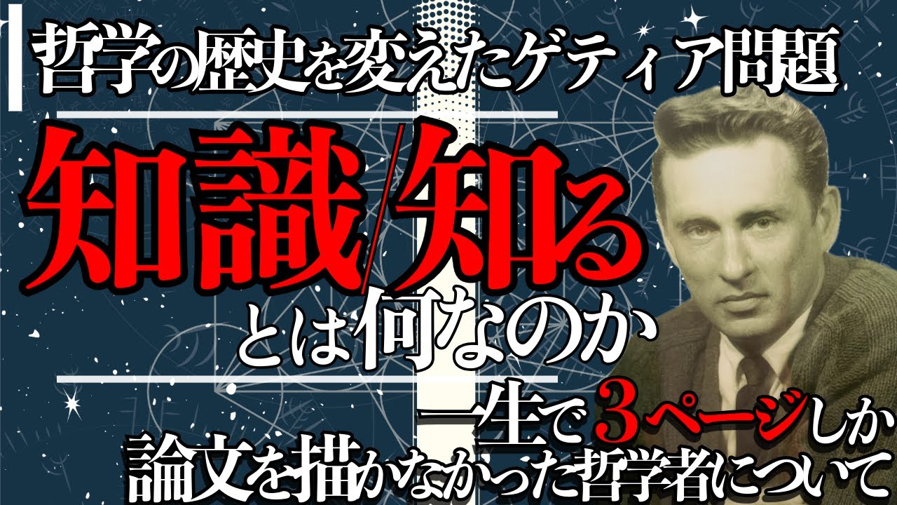 「知る」ってどういうこと？　生涯でたった3ページしか論文を書かなかった哲学者、エドムント・ゲティア