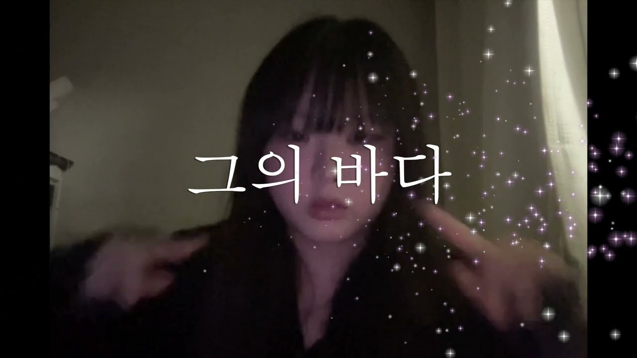 그의 바다 - 백예린 (cover)
