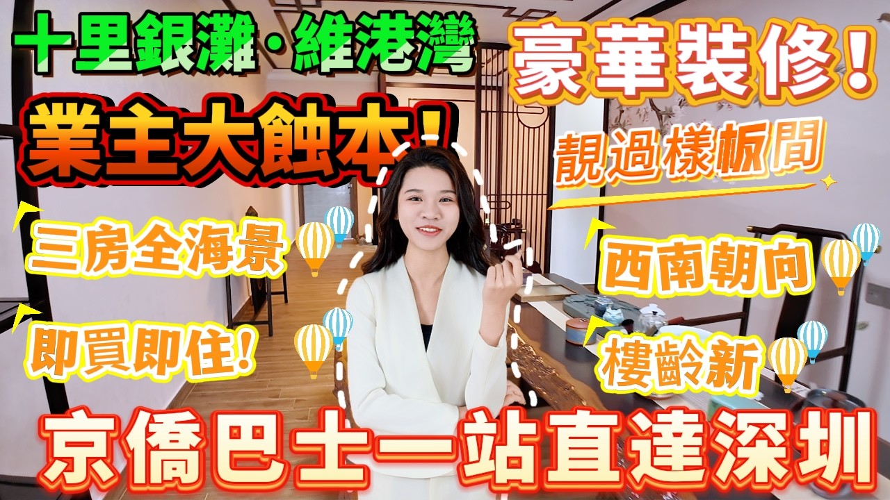 【十里銀灘5期·維港灣】業主大蝕本！全屋豪華裝修！靚過樣板間，90平三房高樓層西南向，仲要望到山、海、島、園、泳池五景合一！ 京僑巴士一站直達深圳！#十里銀灘 #港人置業