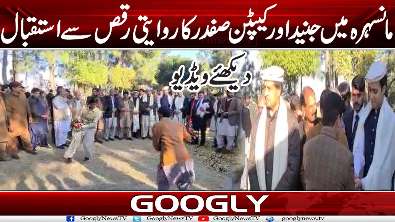 Mansehra Mein Junaid Safdar Aur Captain Safdar Ka Rawaiti Raqs Sai Istiqbal | Googly News TV