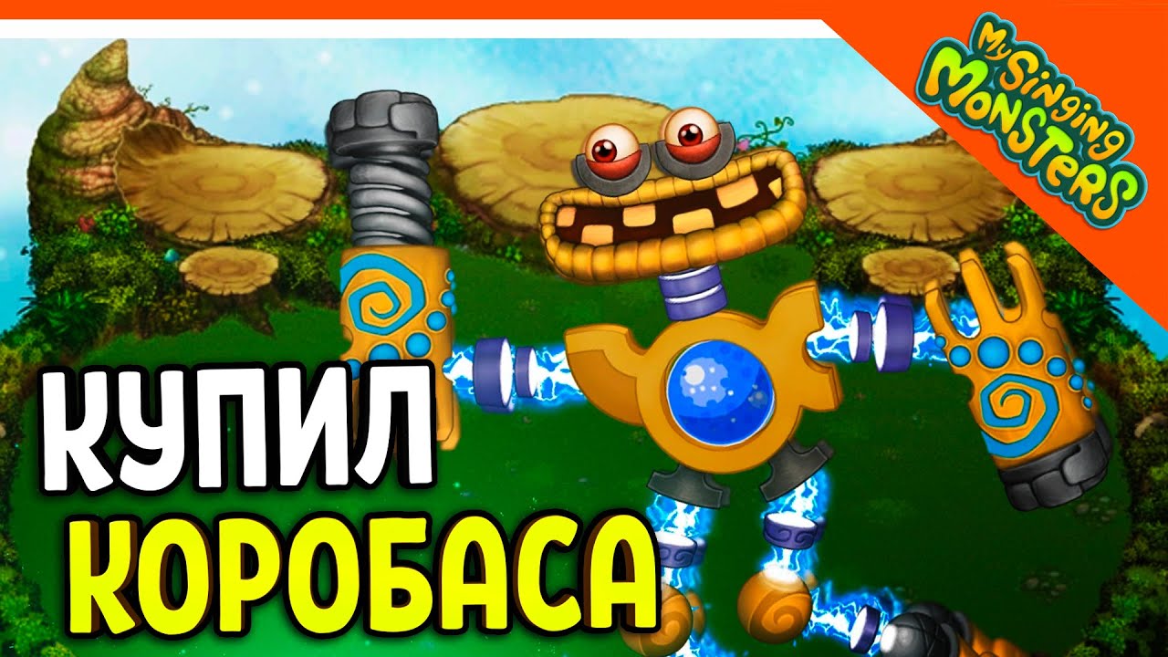 😈 АКТИВИРОВАЛ КОРОБАСА! ИМБА! 💎БЕЗ ДОНАТА ✅ МОИ ПОЮЩИЕ МОНСТРЫ My Singing Monsters Прохождение