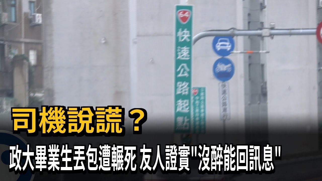 台64丟包案! 死者友人證實