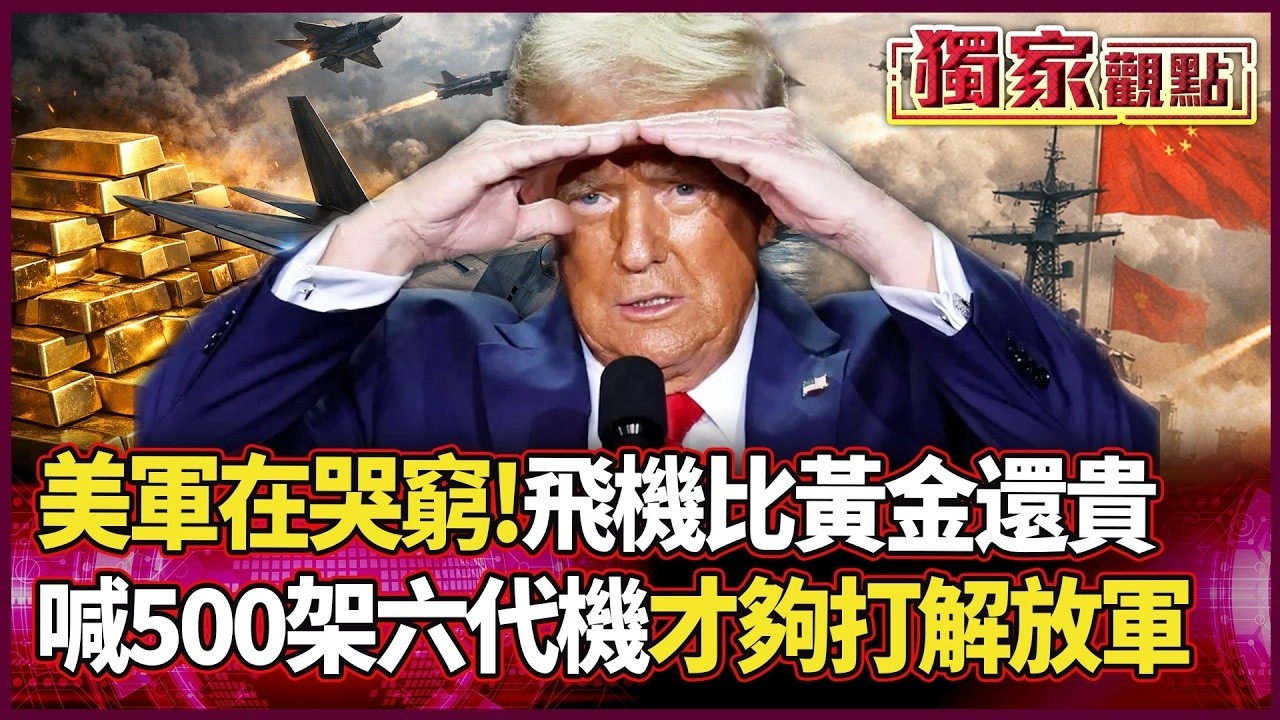 美軍飛機比黃金還貴！智庫狂喊500架六代機才夠打解放軍？ 全是討錢公關！ 艦長：高端載台太燒錢！｜#獨家觀點｜#環球大戰線