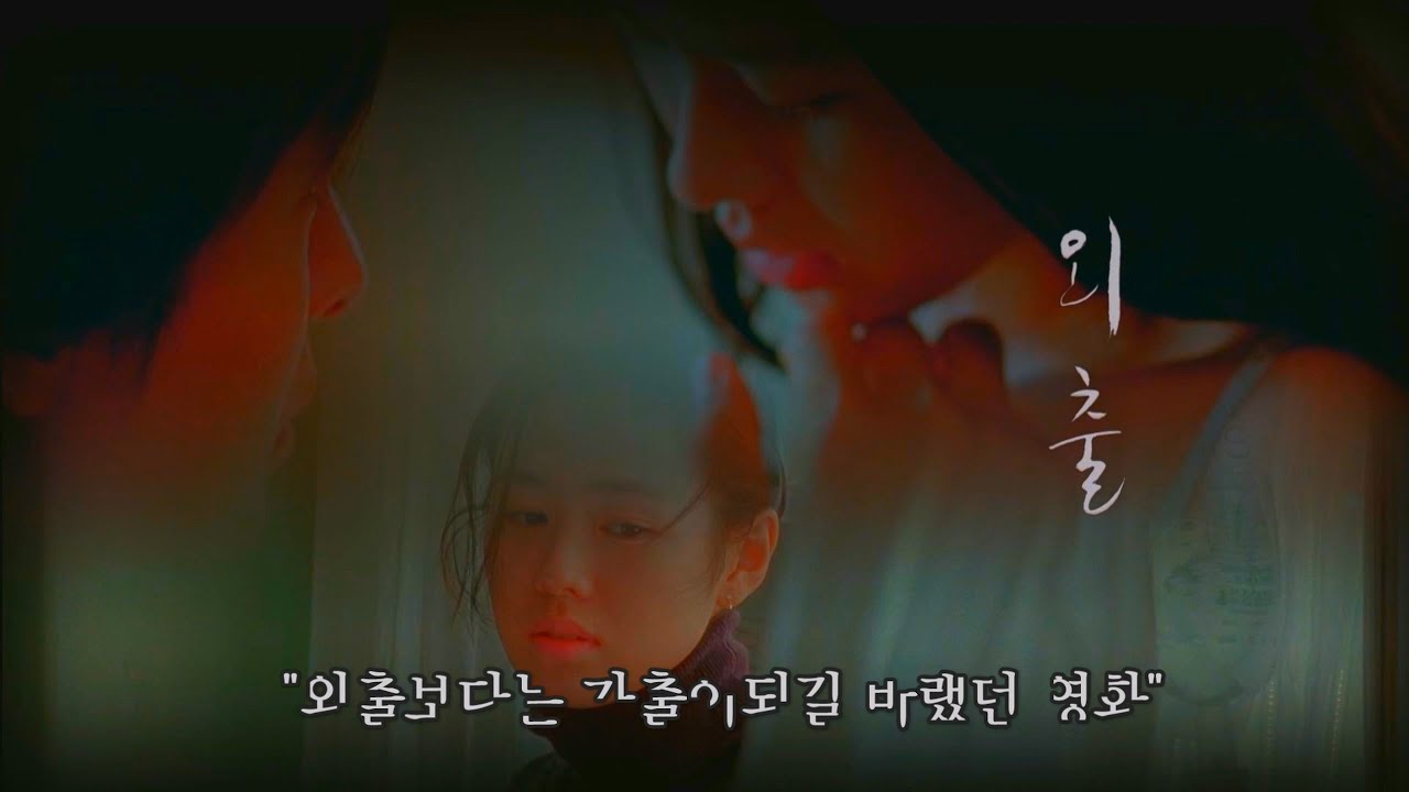 [외출] 손예진 & 배용준의 외출은 사랑일까? 외도일까? (권진아 - 시계바늘) #kmovie #kpop #손예진 #배용준 #권진아