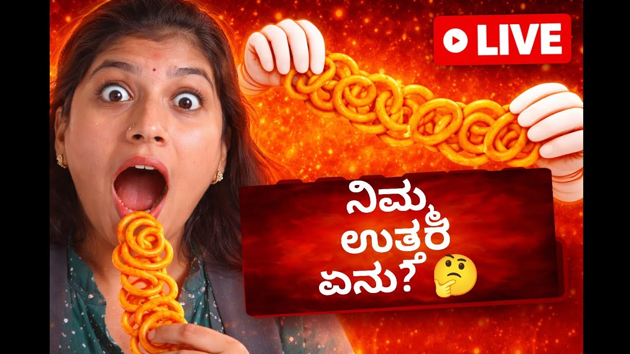 ಚಿಟ್-ಚಾಟ್ ರಸಪ್ರಶ್ನೆ 🔴 ಲೈವ್ (ಕನ್ನಡದಲ್ಲಿ)