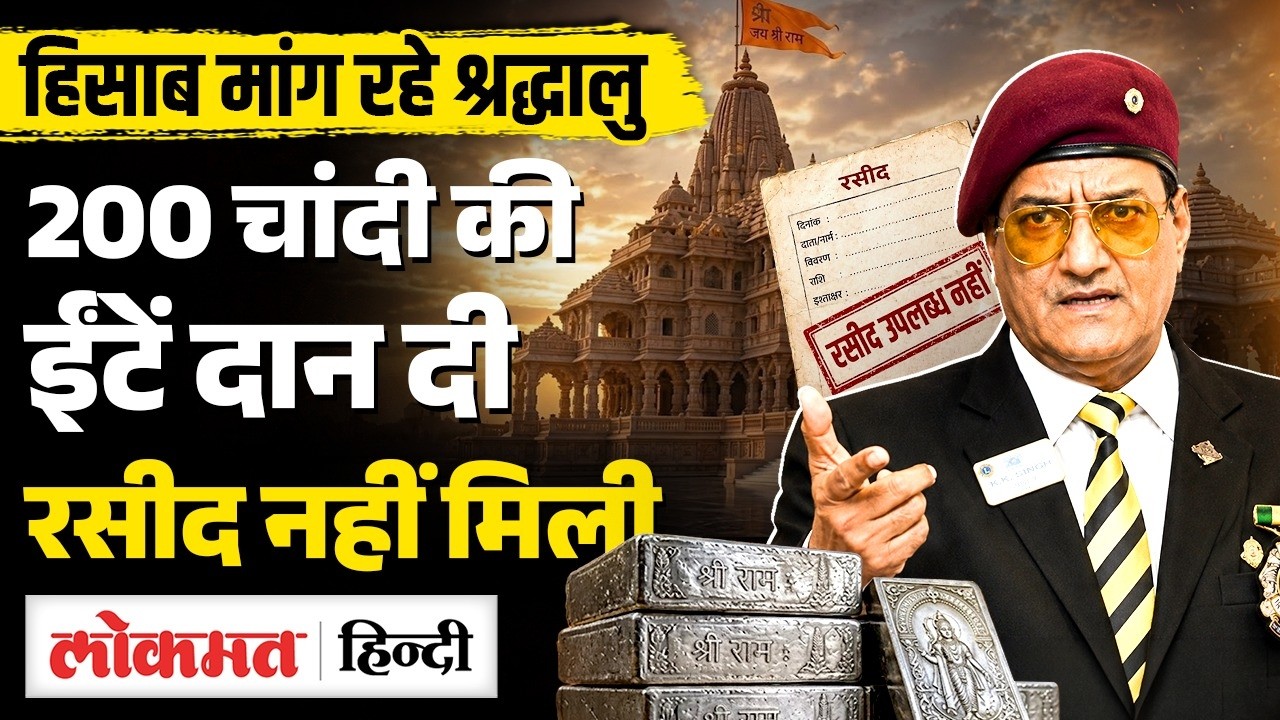 Ram Mandir Donation Controversy: Sindhi Samaj ने मांगा हिसाब, कहां गया | Gold, Silver