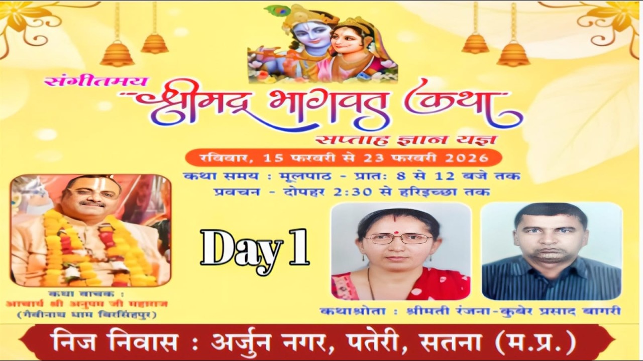!! Day 1 !! श्रीमद् भागवत कथा श्री अनुपम जी महाराज श्री धाम गैबीनाथअर्जुननगर सतना(म. प्र.)