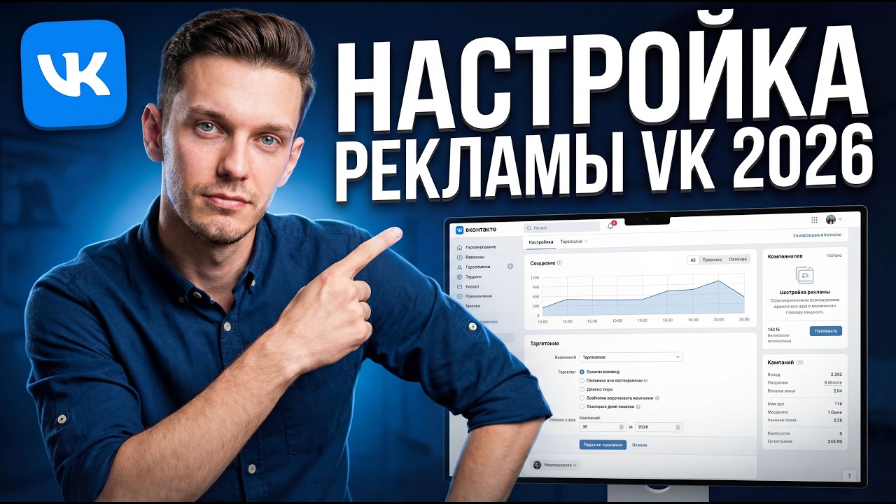 Настройка Таргета ВК 2026. Реклама вконтакте.