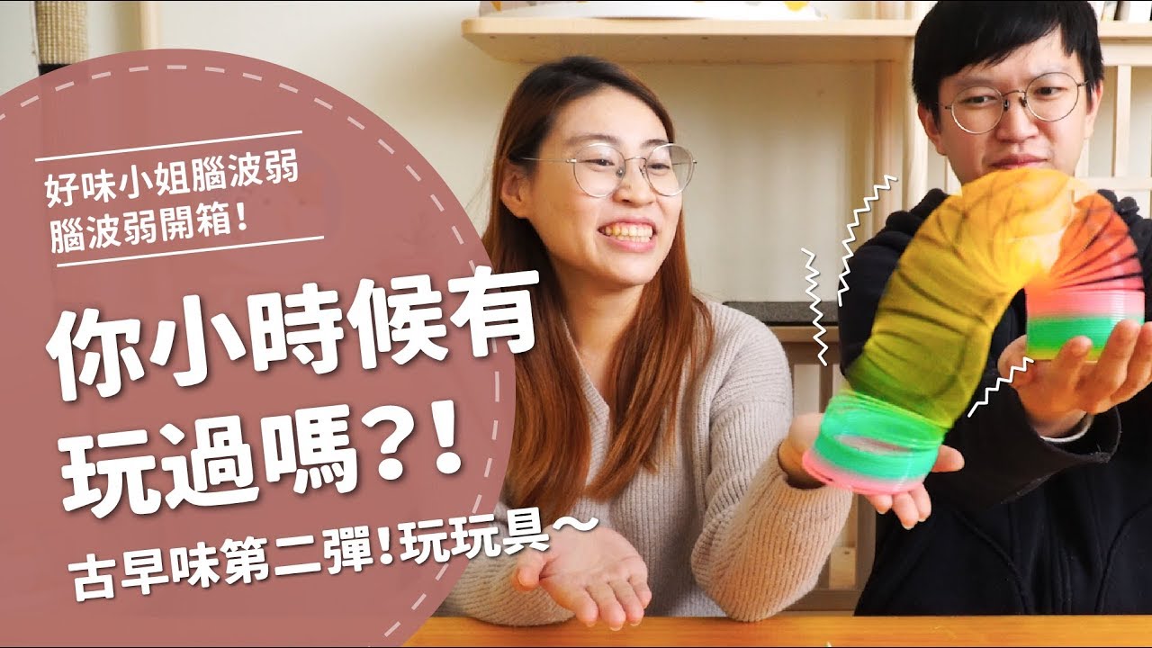 這些玩具大家小時候都有玩過嗎？！小屁男生最討厭了！【腦波弱開箱】EP26