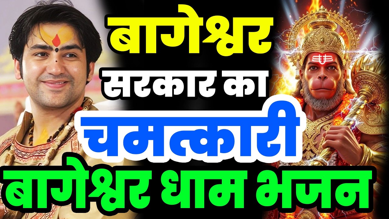 New Bhajan Bageshwar | बालाजी दिव्य दरबार बागेश्वर धाम भजन | Divya Darbar Bageshwar Dham Bhajan