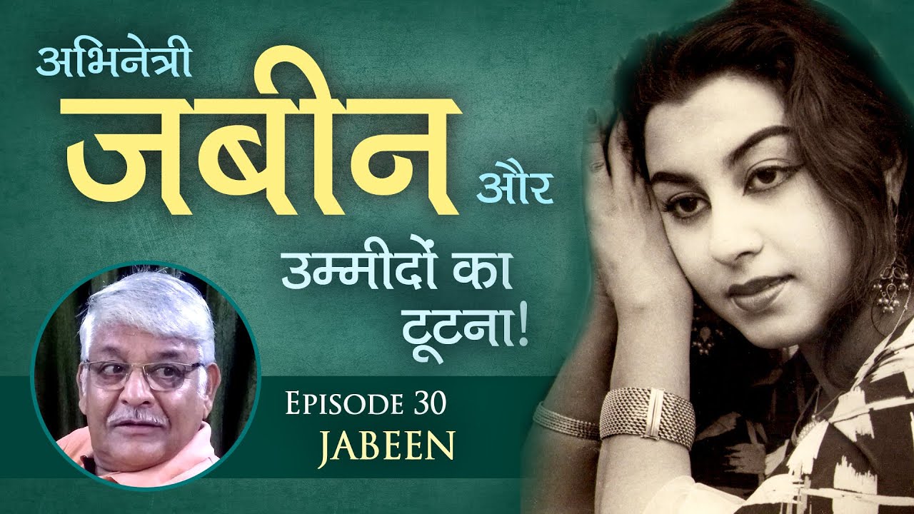 Jabeen Jalil - Actress betrayed by the film fraternity after decades - Rare Bollywood trivia.