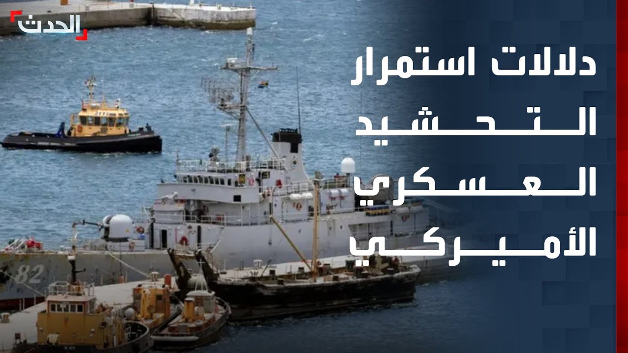 دلالات استمرار التحشيد العسكري الأميركي في المنطقة