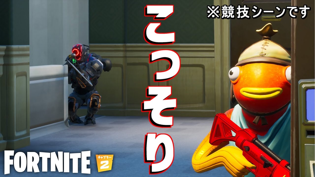 競技シーンでコソコソするやつ【Fortnite】