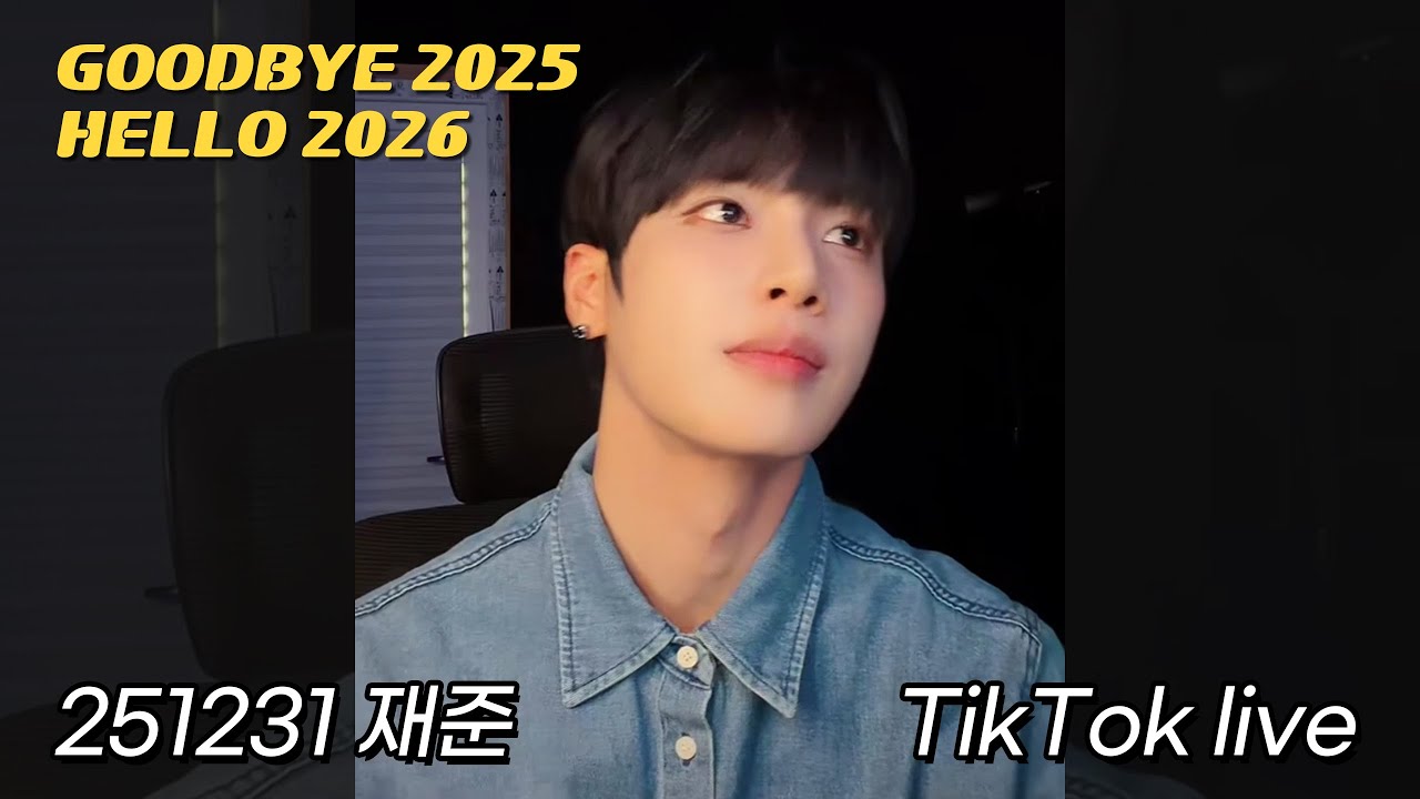 251231 재준 틱톡 라이브 (JaeJun TikTok live) |  새해 복 많이 받아요, 우리 