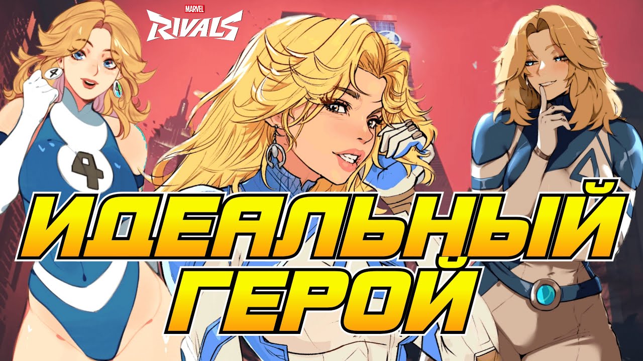 Что Умеет Женщина Невидимка - Новый Герой Marvel Rivals