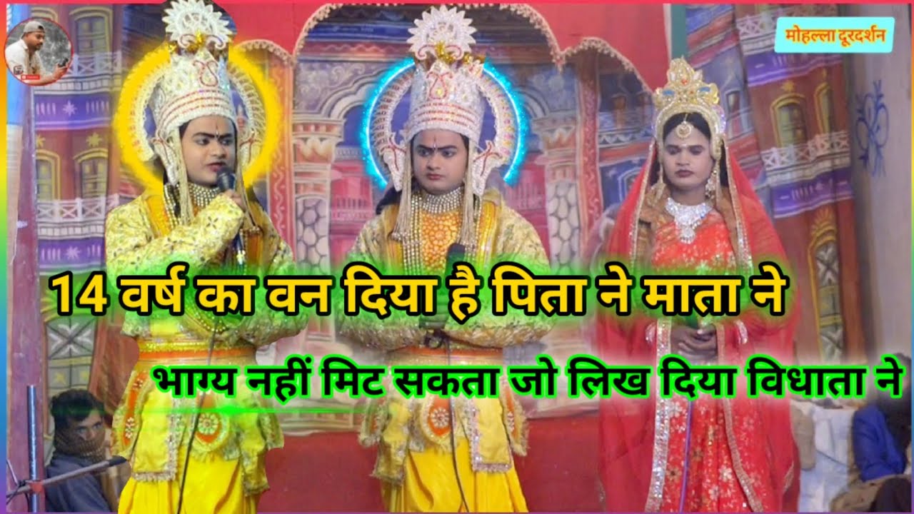 चौदह वर्ष का वन दिया है पिता ने माता लेख नही मिट सकता जो लिख दिया विधाता ने !! Ramleela Bilgaon
