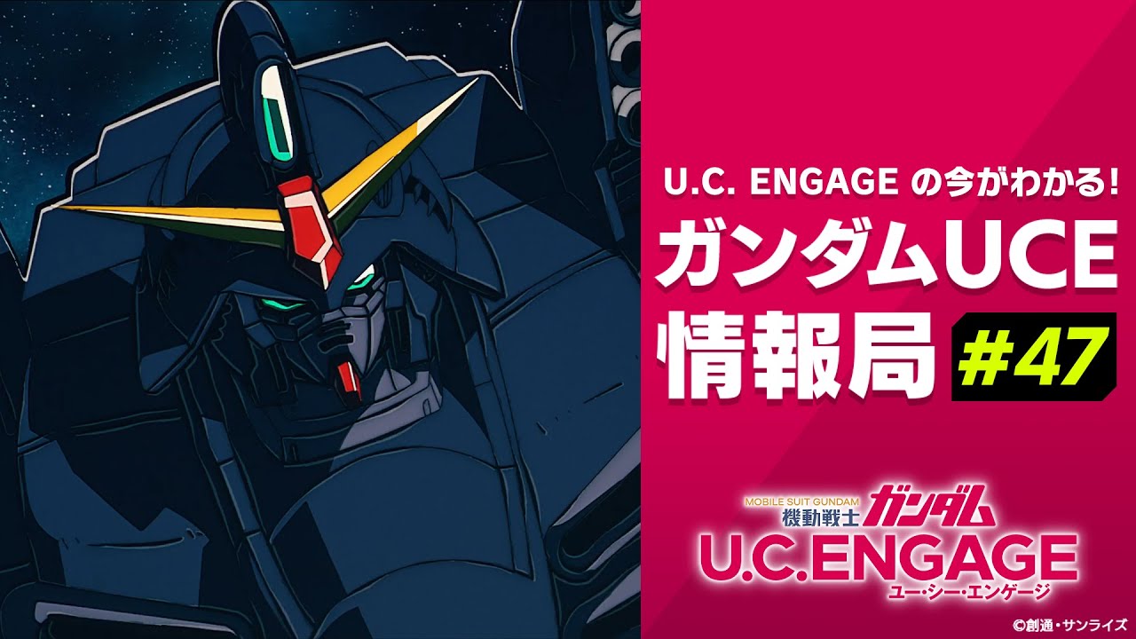U.C. ENGAGEの今がわかる！ガンダムUCE 情報局#47