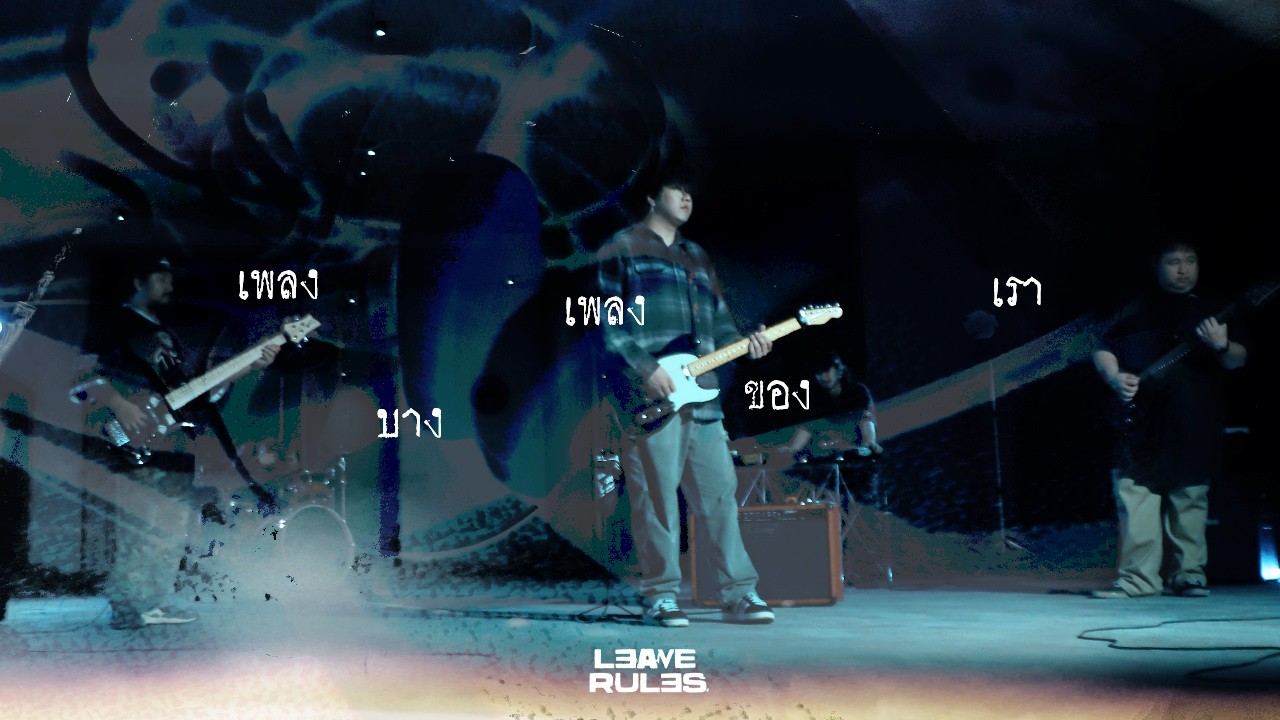 เพลงบางเพลงของเรา (Our Song) - Leave Rules [Official MV]
