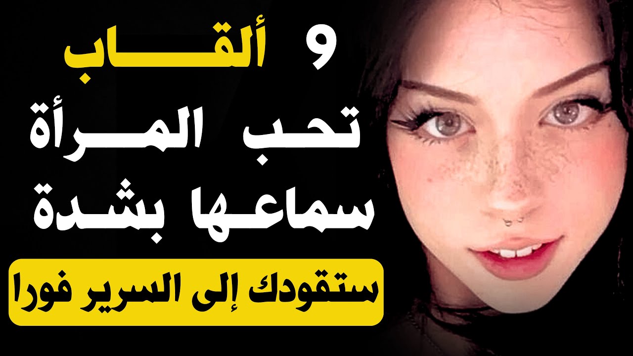 9 ألقاب لطيفة تعشقها النساء سرًّا (وتُشعل الانجذاب فورًا)