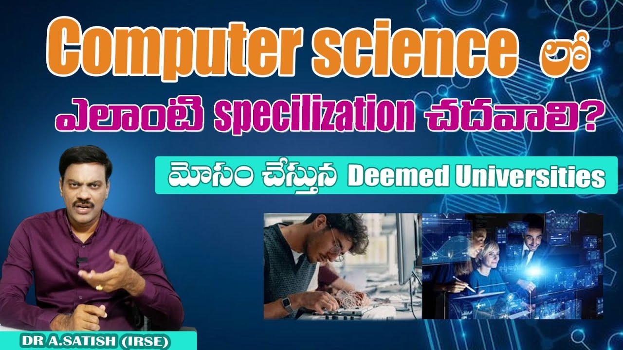 Computer science లో ఎలాంటి specilization చదవాలి..? మోసం చేస్తున్న Deemad universities