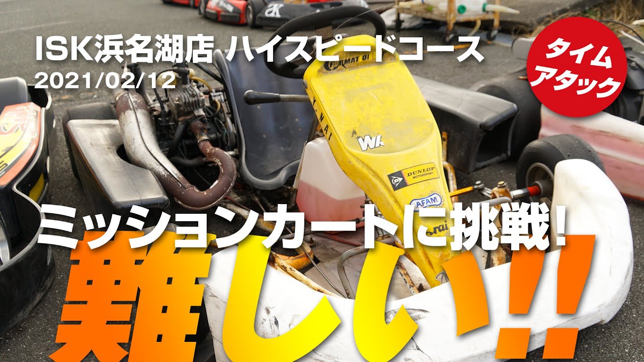 ISK浜名湖店 ミッションカートに挑戦！ ハイスピードコース 28.61 - 2021/02/12